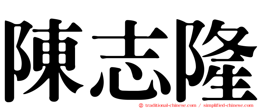 陳志隆