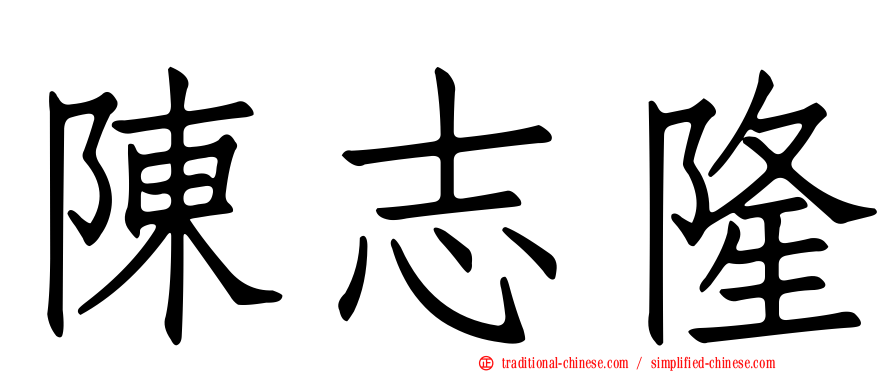 陳志隆