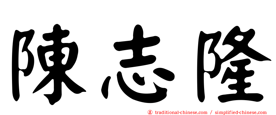 陳志隆