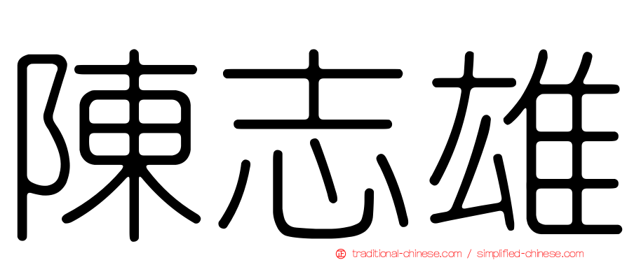 陳志雄