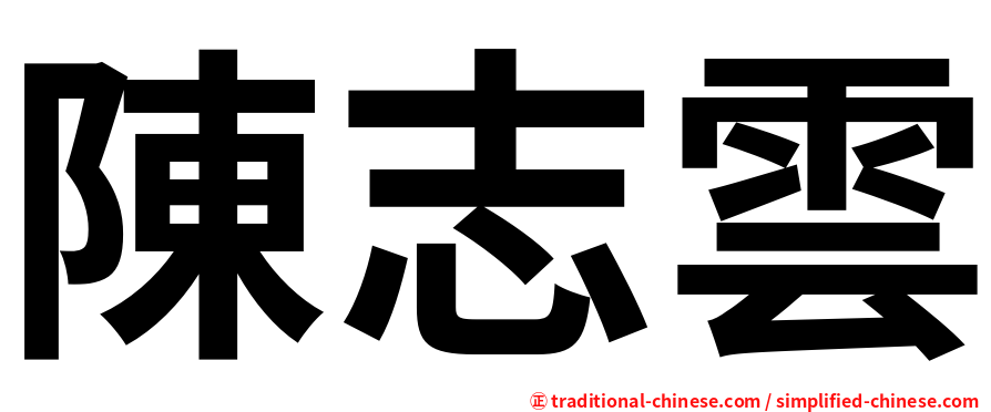 陳志雲