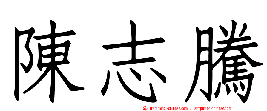 陳志騰