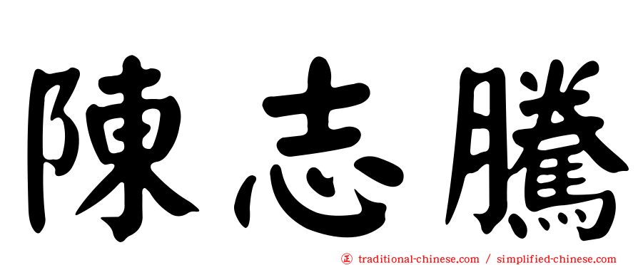 陳志騰
