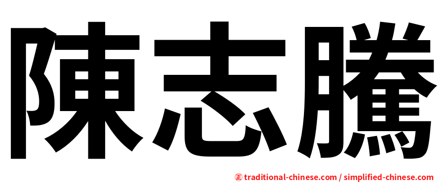 陳志騰