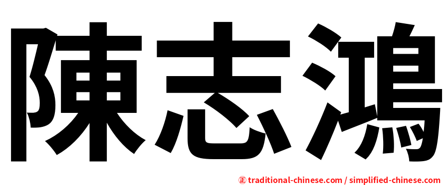 陳志鴻