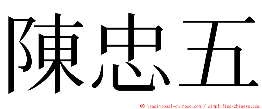 陳忠五 ming font