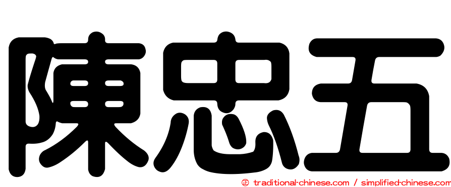 陳忠五