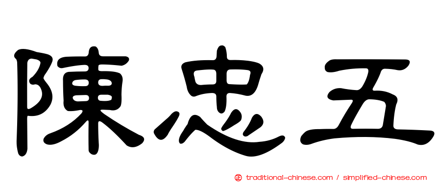 陳忠五