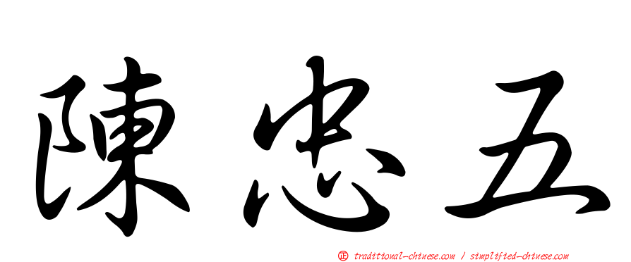 陳忠五