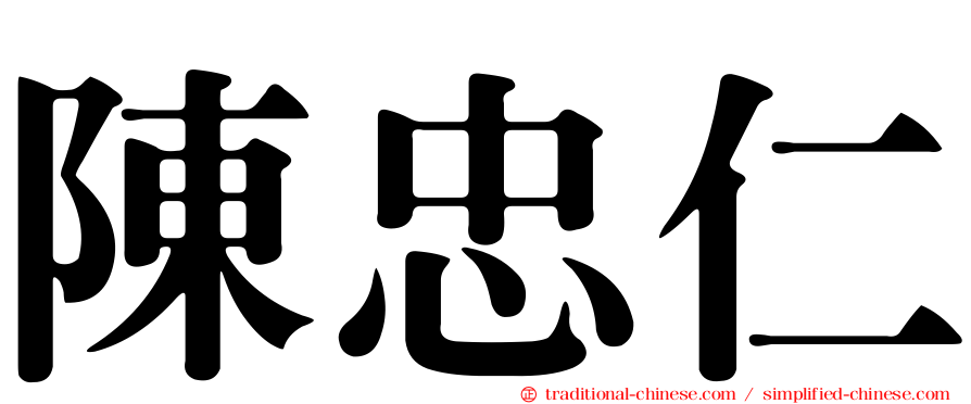 陳忠仁