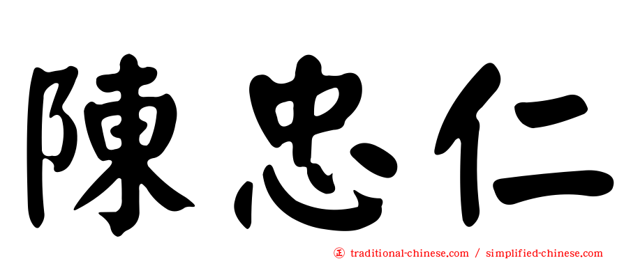陳忠仁