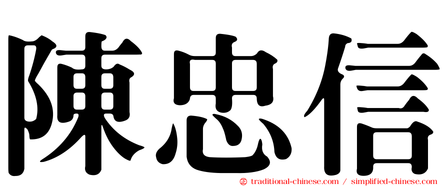 陳忠信