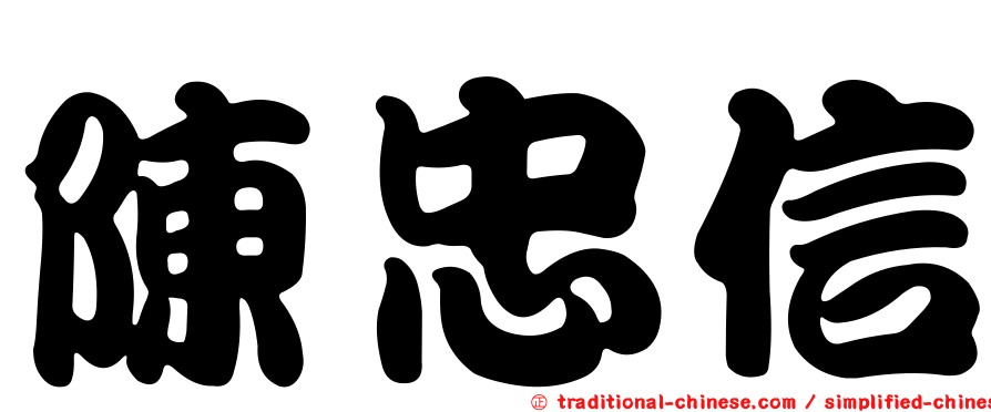 陳忠信