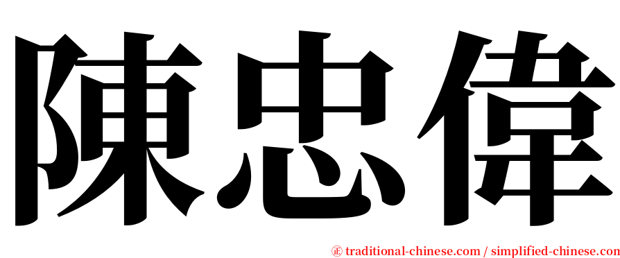 陳忠偉 serif font