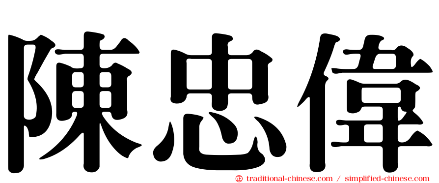 陳忠偉