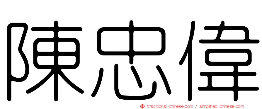 陳忠偉