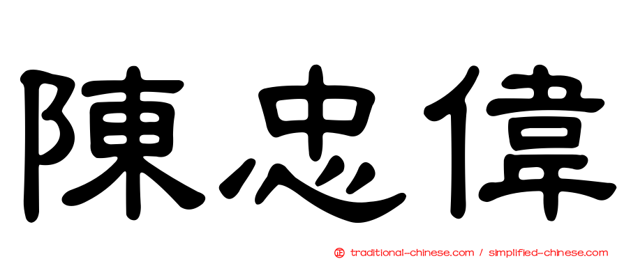 陳忠偉