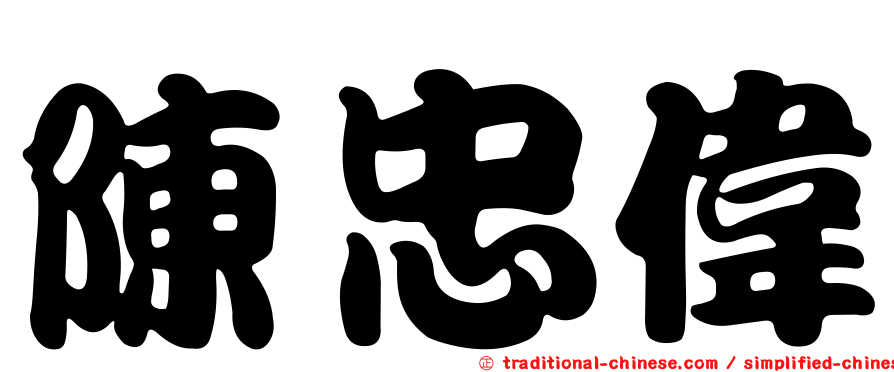 陳忠偉