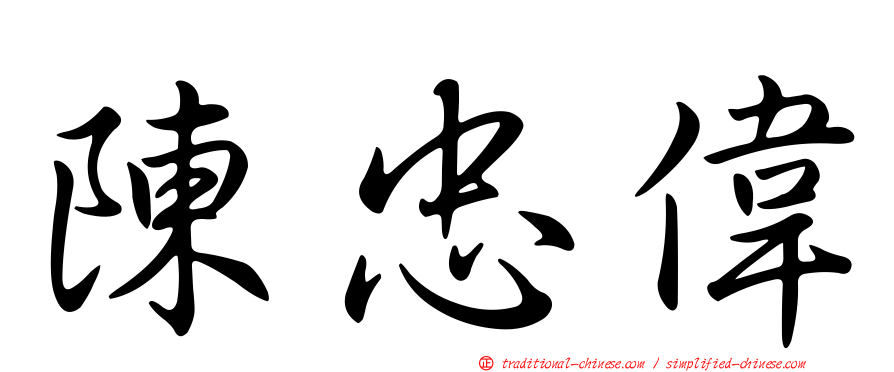 陳忠偉