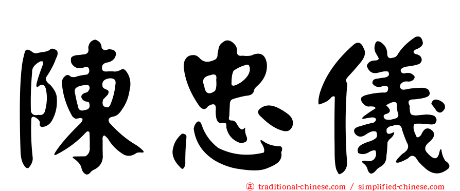 陳忠儀