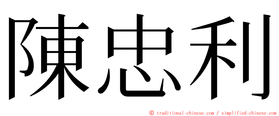 陳忠利 ming font