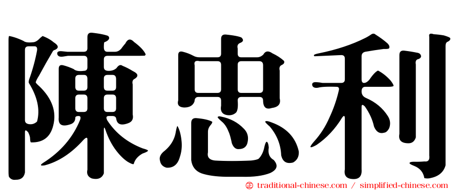 陳忠利