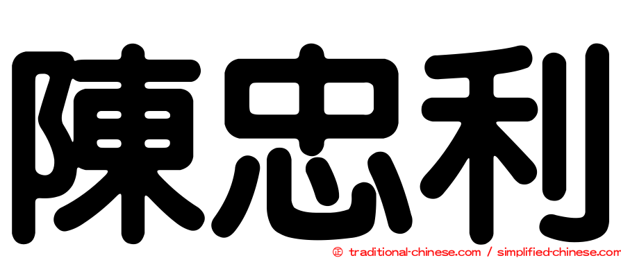 陳忠利