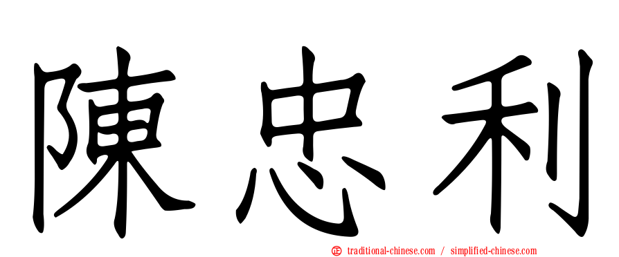 陳忠利