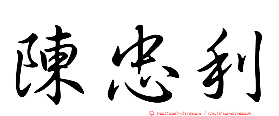 陳忠利