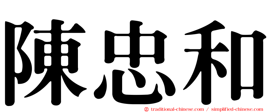 陳忠和