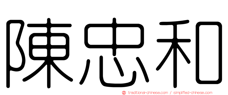陳忠和