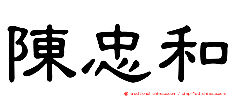 陳忠和