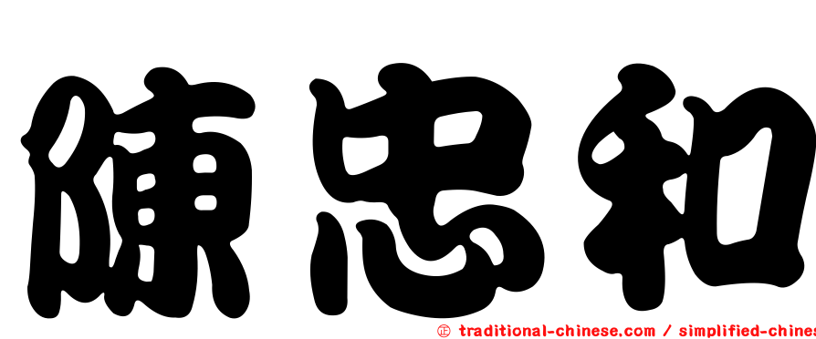 陳忠和