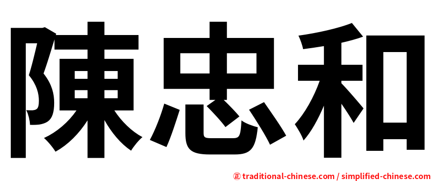 陳忠和