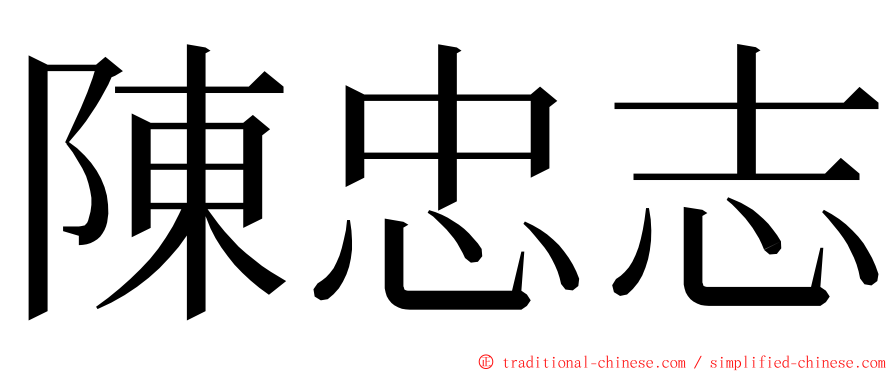 陳忠志 ming font