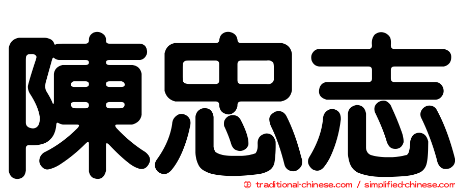 陳忠志