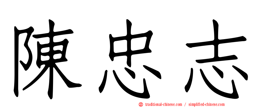 陳忠志