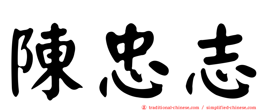 陳忠志