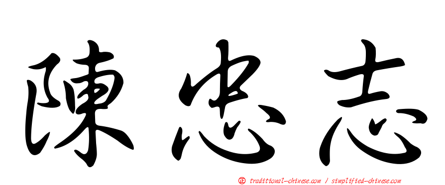 陳忠志