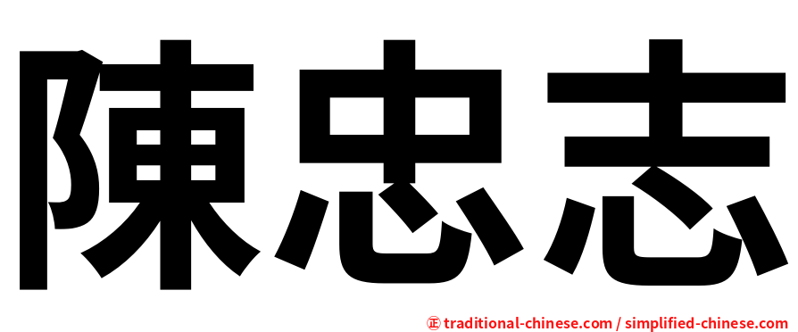 陳忠志