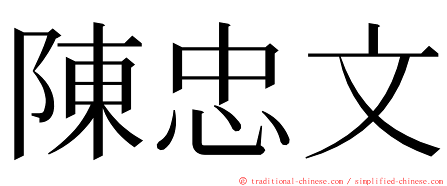 陳忠文 ming font