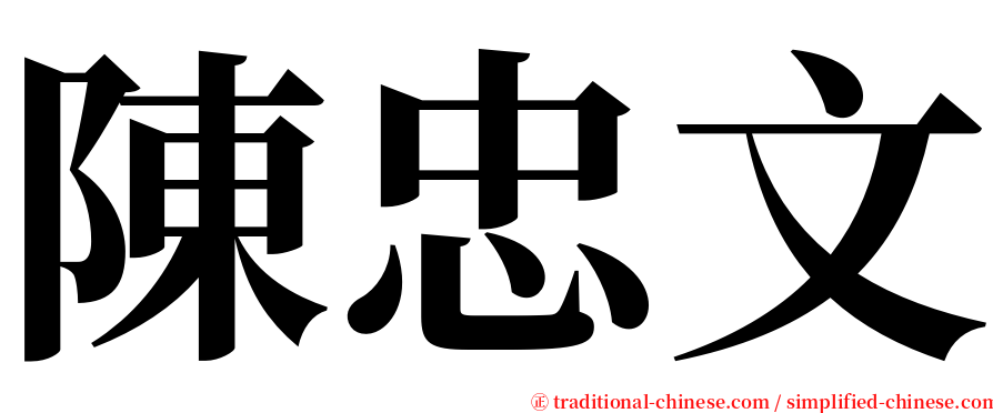 陳忠文 serif font