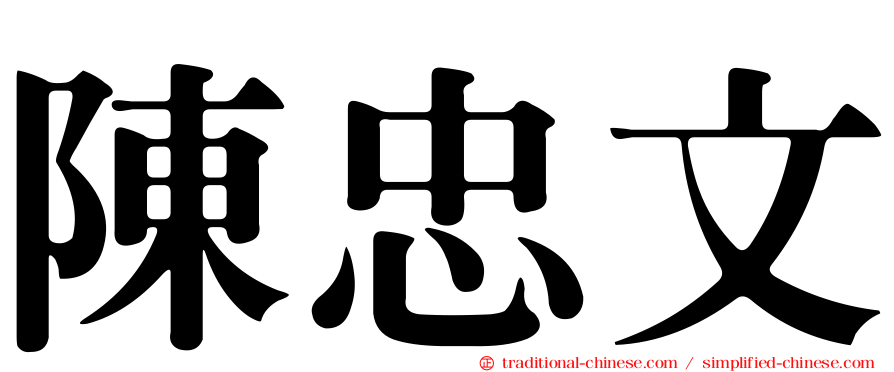 陳忠文