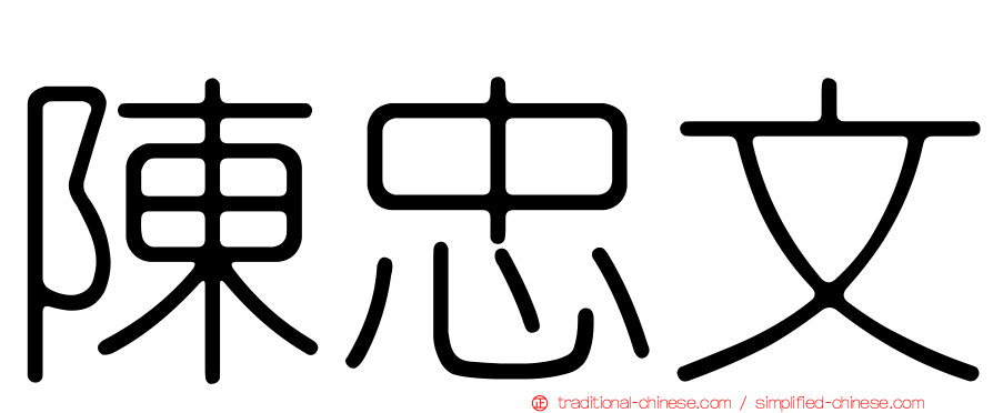 陳忠文