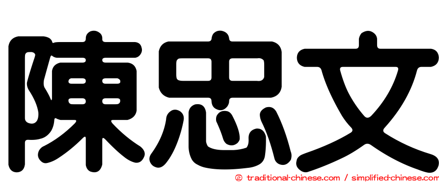 陳忠文