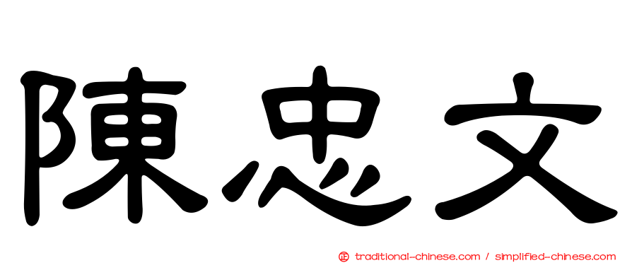 陳忠文