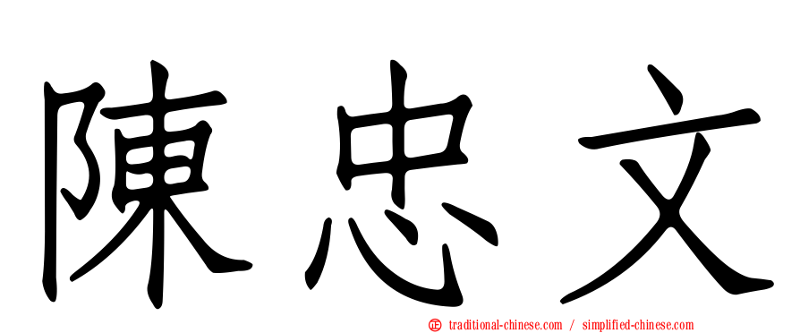陳忠文