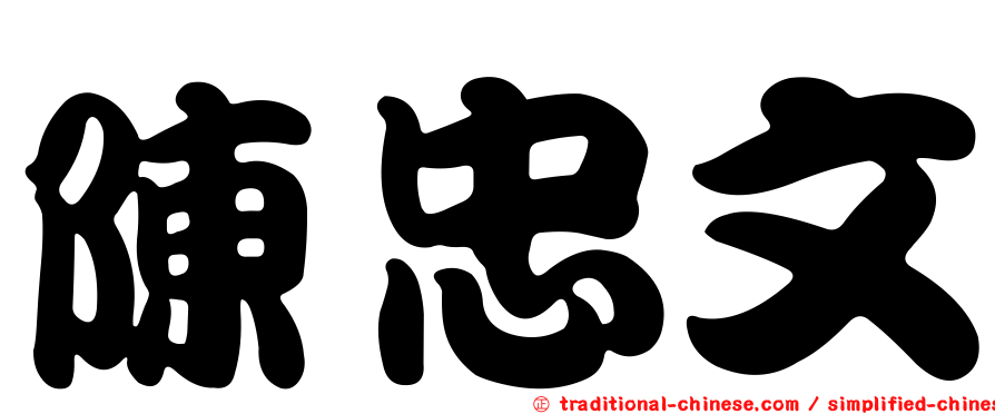 陳忠文