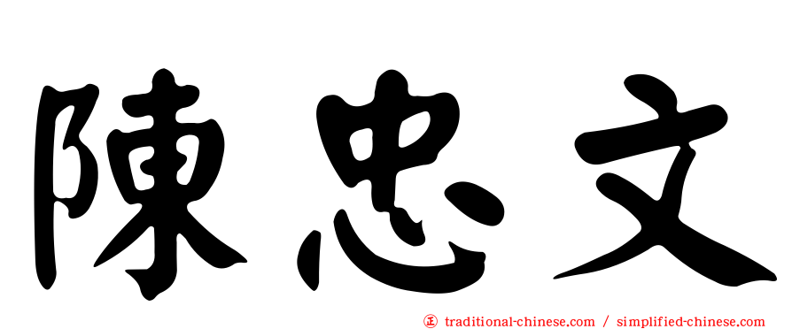 陳忠文