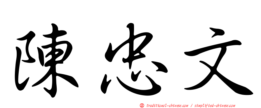 陳忠文